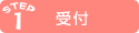 STEP1 受付