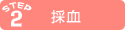 STEP2 採血