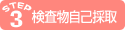 STEP3 検査物自己採取