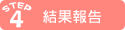 STEP4 検査報告