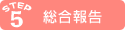STEP5 総合報告