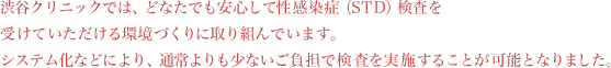 渋谷クリニックでは、どなたでも安心して性感染症（STD）検査を受けていただける環境づくりに取り組んでいます。