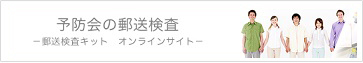 予防会の郵送検査