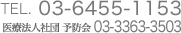 TEL:03‐6455‐1153