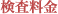 検査料金