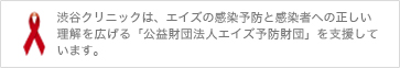 渋谷クリニックは、「公益財団法人エイズ予防財団」を支援しています。