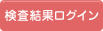 検査結果ログイン