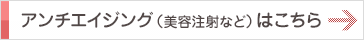 アンチエイジング（美容注射等）はこちら
