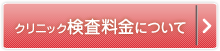 クリニック検査料金について