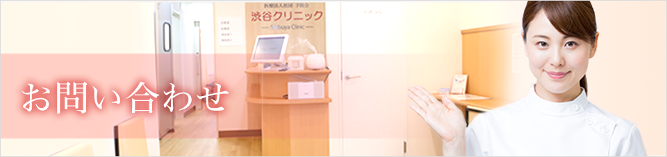 お問い合わせ