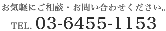 お気軽にご相談・お問い合わせください。 TEL . 03(6455)1153