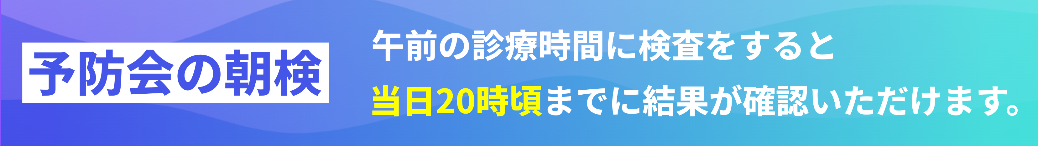 予防会の朝検