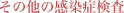 その他の感染症検査