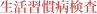 生活習慣病検査