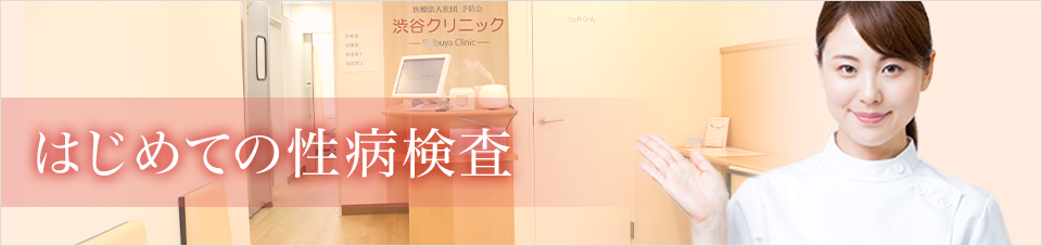 はじめての性病検査
