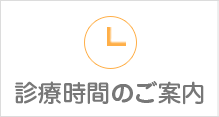診療時間のご案内