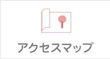 アクセスマップ