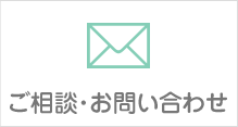 ご相談・お問い合わせ