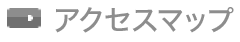 アクセスマップ