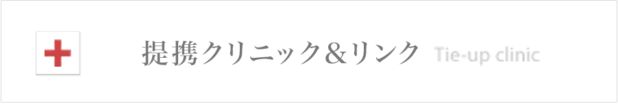 提携クリニック＆リンク Tie-up clinic