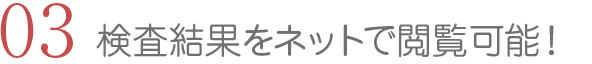 検査結果をネットで閲覧可能！