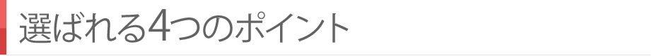 選ばれる4つのポイント