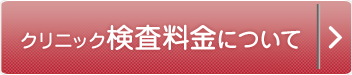 クリニック検査料金について