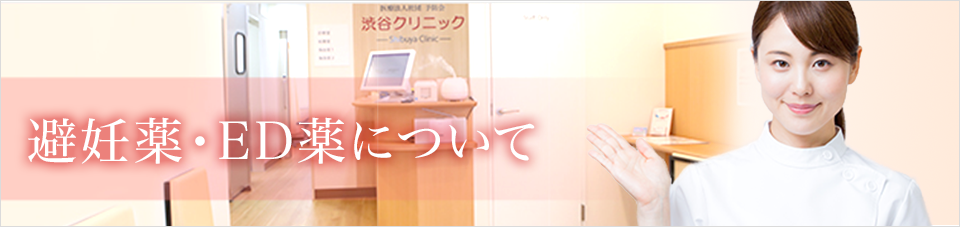 避妊薬・ED薬について