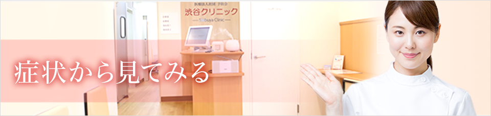 症状から見てみる